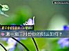 《测一测三月份你的财运如何？》测试