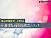 《测你是有手段的<i>女人</i>吗？》测试