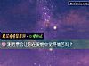 《测男票会让你在<i>爱情</i>中觉得痛苦吗？》测试