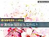 《测他值得你<i>长久</i>等待吗？》测试