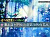 《测本年七月你的幸运<i>指数</i>有多高》测试