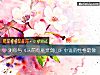 《测你与《从前有座灵剑山》中谁的<i>性格</i>最像》测试