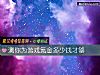 《测你为游戏氪金多少钱才够》测试