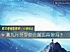 《测九月开学你会邂逅<i>真爱</i>吗？》测试