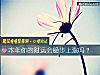 《本年你的财运会稳步上涨吗？》测试