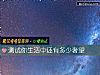 《测试你<i>生活</i>中还有多少奢望》测试