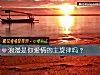 《浪漫是你<i>爱情</i>的主旋律吗？》测试