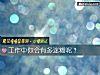 《<i>工作</i>中你会有多迷糊呢？》测试