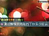 《测试懒惰究竟阻挡了你多少<i>好运</i>》测试
