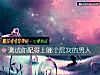 《测试你配得上哪个层次的<i>男人</i>》测试