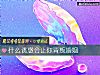 《什么诱惑会让你背叛<i>婚姻</i>》测试