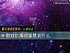 《你对结婚<i>对象</i>要求什么》测试
