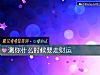 《测你什么时候要走财运》测试