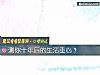 《测你十年后的<i>生活</i>重心？》测试