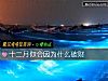 《十二月你会因为什么破财》测试
