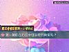 《测一测你在后宫中可以得到<i>真爱</i>吗？》测试