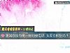 《测试你没有第一时间接电话 <i>女友</i>会抓狂吗？》测试