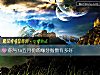 《你与ta五月份的缘分<i>指数</i>有多好》测试
