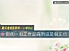 《你的一心<i>工作</i>是真的还是假正经》测试