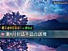 《测8月你适不适合<i>跳槽</i>》测试