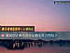 《测试你兄弟会对你女<i>朋友</i>有企图吗？》测试