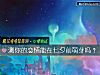 《测你的<i>恋情</i>能在七夕前萌芽吗？》测试