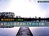 《什么年龄会是你<i>人生</i>的分水岭》测试