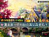 《测未来一个月你会<i>遇见</i>真爱吗？》测试
