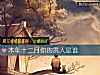《<i>本年</i>十二月你的贵人是谁》测试