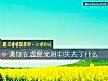 《测你在虚度光阴中<i>失去</i>了什么》测试