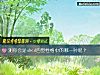 《测你会是abcd四型<i>性格</i>中的哪一种呢？》测试