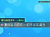 《测你<i>适合</i>担任一把手还是副手》测试