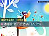 《<i>本年</i>你会不会遭遇口舌之灾》测试