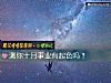 《测你十月<i>事业</i>有起色吗？》测试