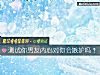 《测试你<i>男友</i>内心对你会嫉妒吗？》测试