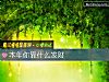 《本年你靠什么发财》测试