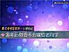 《多年后你会不会<i>嫁给</i>老同学》测试