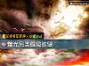 《爆光另类偷窥<i>欲望</i>》测试