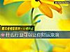 《什么行业可以让你<i>财运</i>滚滚》测试