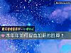 《本年年如何提高<i>加薪</i>的胜算？》测试