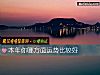 《<i>本年</i>你哪方面运势比较好》测试
