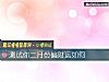 《测试你二月份偏财运如何》测试