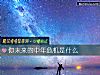 《你未来的<i>中年</i>危机是什么》测试