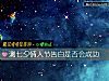 《测七夕情人节告白是否会<i>成功</i>》测试