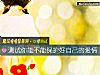 《测试你能不能保护好自己的<i>爱情</i>》测试