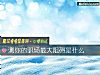《测你的<i>职场</i>最大阻碍是什么》测试
