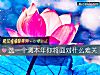 《选一个测<i>本年</i>你将面对什么难关》测试