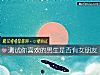 《测试你喜欢的男生是否有女<i>朋友</i>》测试