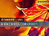 《<i>职场</i>上遇到什么上司最让你抓狂？》测试