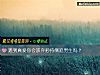 《<i>遇到</i>真爱你会放弃矜持倒追男生吗？》测试